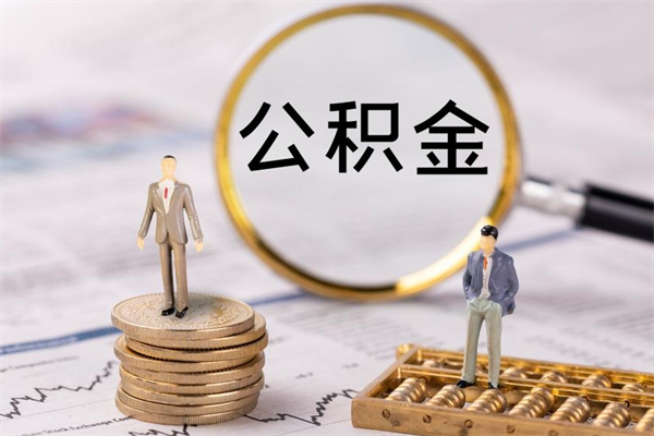 东营怎么取自己的公积金（怎么提取市公积金）