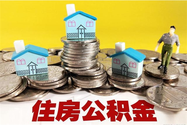 东营离职后异地住房公积金怎么全部取出来（离职后公积金怎么异地提取）