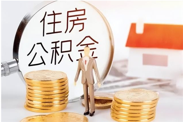 东营离职证明怎么取公积金（2020离职证明能提取公积金吗）