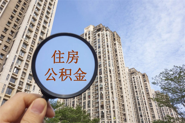 东营离职后可以取住房公积金吗（离职后是不是可以取公积金）