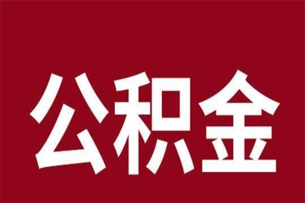 东营在职公积金一次性取出（在职提取公积金多久到账）