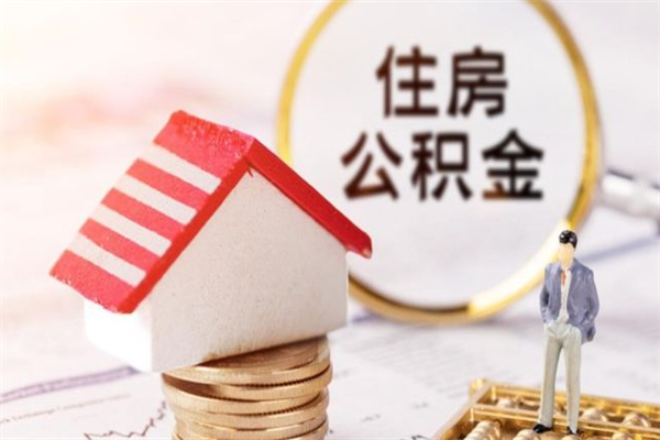 东营公积金离职后才能取吗（住房公积金离职后可以取吗）