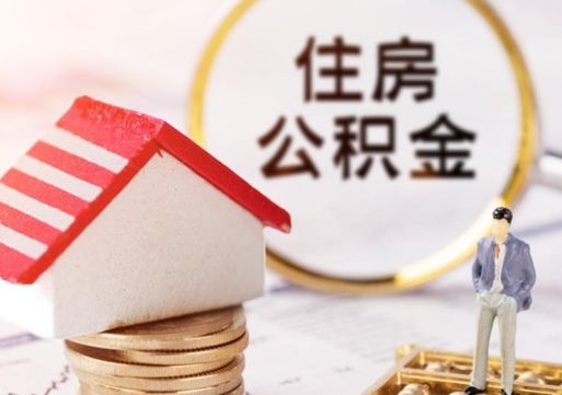 东营封存多年的公积金怎么提（住房公积金封存多年怎么取出）