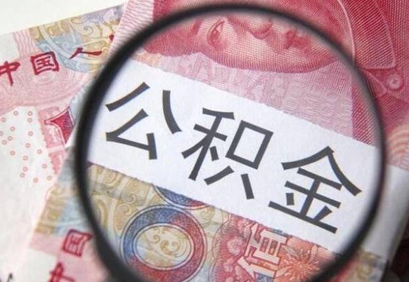 东营公积金代取（公积金代取条件）