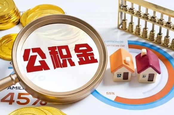 东营个人住房在职公积金如何取取（住房在职公积金个人怎么提取）