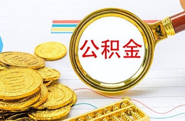 东营离职了如何取公积金（离职了如何取出公积金）