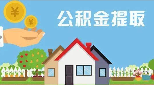 东营公积金提取代办